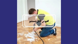 کفپوش قابل شستشو