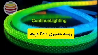 ریسه شلنگی 360 درجه حصیری تزیینی  RGB با ریموت کنترل