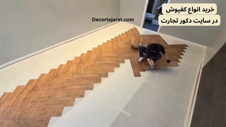 نصب کف پوش pvc جناغی