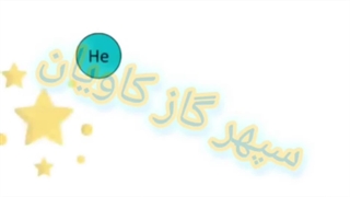 ویژگی های هلیوم | گاز هلیوم | هلیم_سپهر گاز کاویان