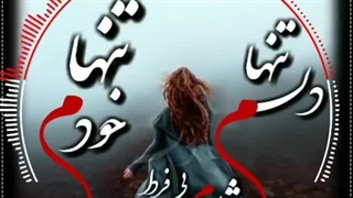خودم تنها تنها دلم