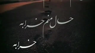 مثل تموم عالم حال منم خرابه