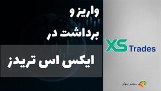 آموزش نحوه واریز و برداشت در بروکر ایکس اس (XS trades) + راهنمای کامل