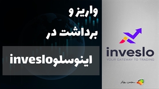 آموزش نحوه واریز و برداشت در بروکر اینوسلو ( inveslo ) + inveslo Deposit