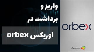 آموزش نحوه واریز و برداشت در بروکر اوربکس ( orbex ) + Orbex Deposit