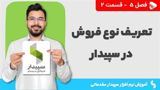 آموزش نرم افزار سپیدار | فصل 5 قسمت 2 | آموزش تعریف نوع فروش در سپیدار