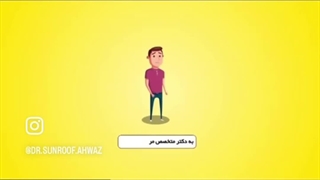 دکتر سانروف اهواز ۰۹۱۶۲۰۶۰۰۲۶
