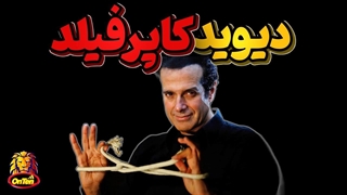 دیوید کاپرفیلد، وقتی عشق و پشتکار منجر به معجزه و شگفتی می شود
