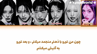 لیریک آهنگ ATTITUDE از گروه IVE با زیرنویس فارسی