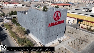 طراحی و اجرای نمای ساختمان اداری کارخانه آریا شیمی