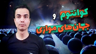 جهان های موازی و فیزیک کوانتوم