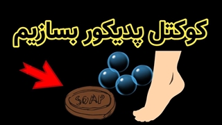 کوکتل پدیکور یا بمب حمام به راحتی درخانه بسازیم