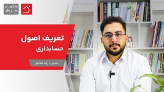 تعریف اصول حسابداری