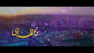 نماهنگ سلطان کربلا حنیف طاهری