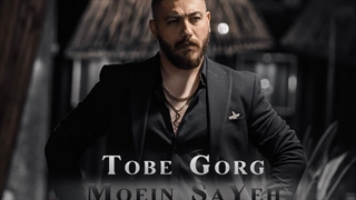 آهنگ جدید معین سایه توبه گرگ همراه با متن lyrics