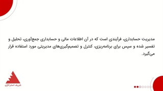 مدیریت حسابداری