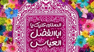 میلاد حضرت اباالفضل وروز جانباز مبارک باد