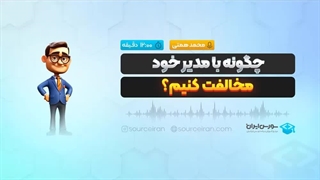 چگونه با مدیر خود مخالفت کنیم؟