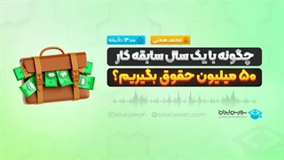 چگونه با یک سال سابقه کار، 50 میلیون حقوق بگیریم؟