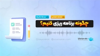 چگونه برنامه ریزی کنیم؟