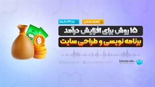 15روش برای افزایش درآمد برنامه نویسی و طراحی سایت