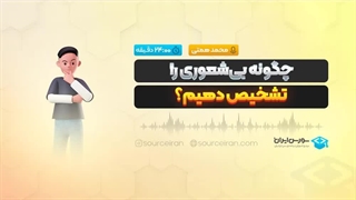 چگونه بی‌شعوری را تشخیص دهیم؟