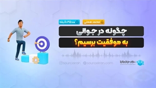 چگونه در جوانی به موفقیت برسیم؟