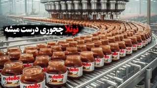 یک روز در کارخانه شکلات سازی نوتلا