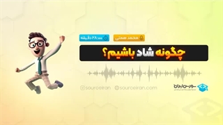 چگونه شاد باشیم؟