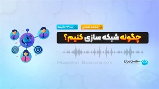 چگونه شبکه سازی کنیم؟