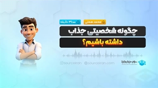 چگونه شخصیتی جذاب داشته باشیم؟