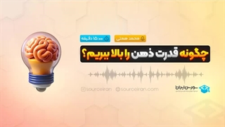 چگونه قدرت ذهن را بالا ببریم؟