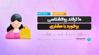 10 ترفند روانشناسی برخورد با مشتری