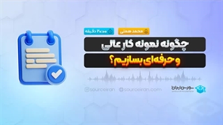 چگونه نمونه کار عالی و حرفه‌ای بسازیم؟