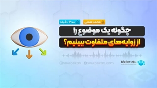 چگونه یک موضوع را از زوایه‌های متفاوت ببینیم؟