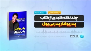 چند نکته کلیدی از کتاب پدر پولدار پدر بی پول