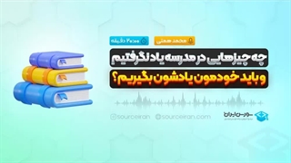 چه چیزهایی در مدرسه یاد نگرفتیم و باید خودمون یادشون بگیریم؟