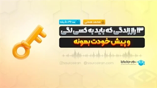 13 راز زندگی که باید به کسی نگی و پیش خودت بمونه