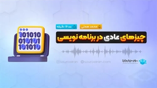 چیز‌های عادی در برنامه نویسی