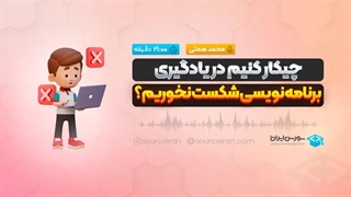 چیکار کنیم در یادگیری برنامه نویسی شکست نخوریم؟