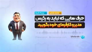 حرف هایی که نباید به رئیس، مدیر و کارفرمای خود بگویید