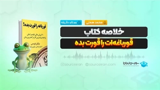 خلاصه کتاب قورباغه‌ات را قورت بده