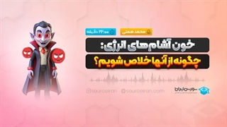 خون آشام‌های انرژی چگونه از آنها خلاص شویم؟