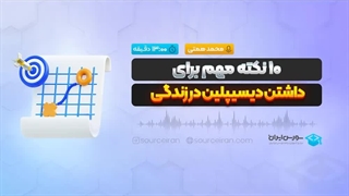 10 نکته مهم برای داشتن دیسیپلین در زندگی