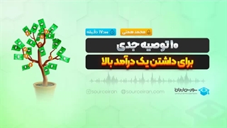 10 توصیه جدی برای داشتن یک درآمد بالا