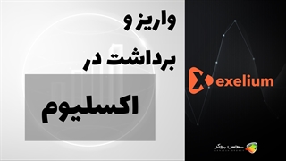 آموزش نحوه واریز و برداشت در بروکر اکسلیوم (Exelium) + Exelium Deposit