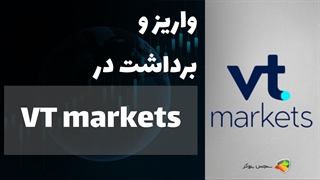 آموزش نحوه واریز و برداشت در بروکر وی تی مارکتس (VT Markets) + VT Markets Deposit
