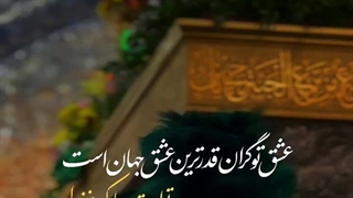 عزیز دلم ، جانِ جانانم حسین!