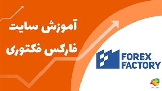 آخرین تحلیل‌های فارکس فکتوری: چه چیزی در بازار تغییر کرده است؟ 2025