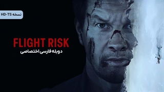 فیلم خطر پرواز Flight Risk 2025 دوبله فارسی (توضیحات)